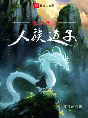 我不想当人族道子