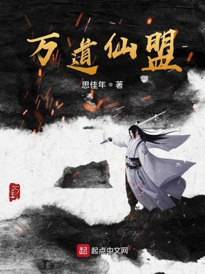 万道仙盟