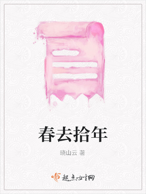 春去拾年