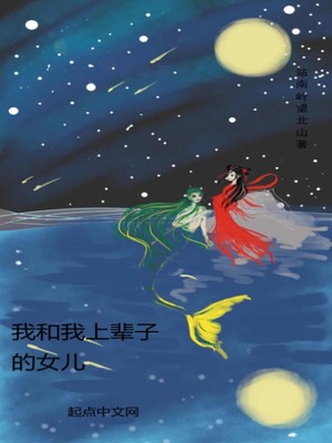 我和我上辈子的女儿