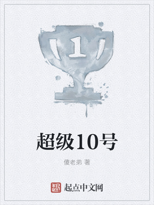 超级10号