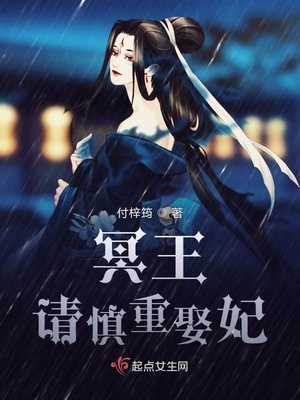 冥王请慎重娶妃