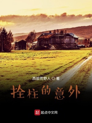 拴柱的意外