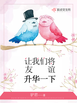 让我们将友谊升华一下