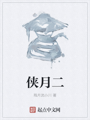 侠月二