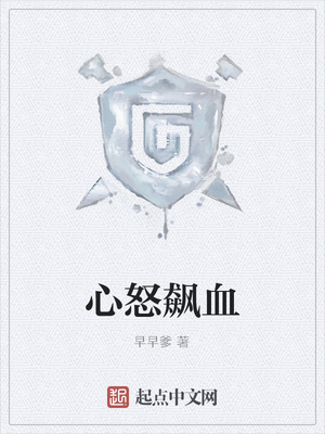 心怒飙血