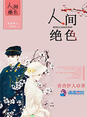 人间绝色
