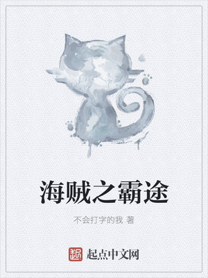 海贼之霸途