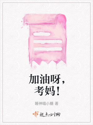 加油呀，考妈！
