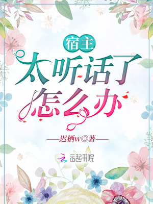 宿主太听话了怎么办