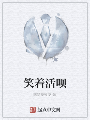 笑着活呗