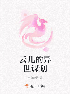 云儿的异世谋划