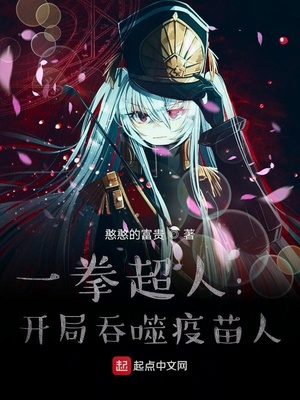 一拳超人：开局吞噬疫苗人