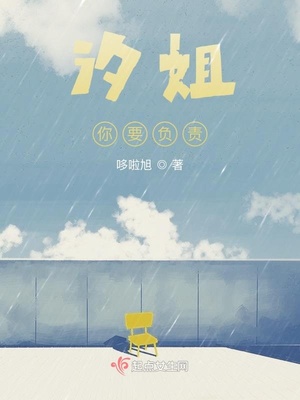 汐姐你要负责