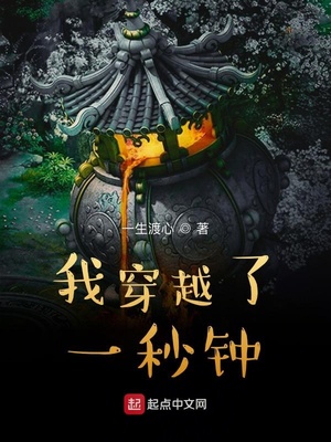 我穿越一秒钟