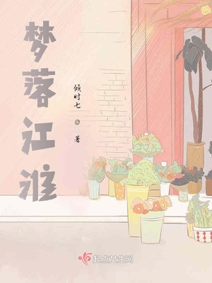 梦落江淮