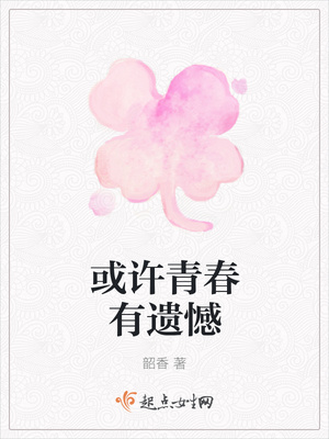 或许青春有遗憾