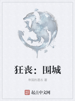狂丧:围城