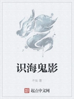 识海鬼影