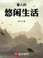 秦人的悠闲生活
