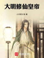 大明修仙皇帝
