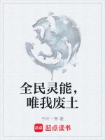 全民灵能，唯我废土
