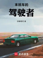 末班车的驾驶者